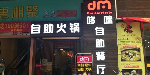 哆咪肥牛海鲜寿司火锅自助餐