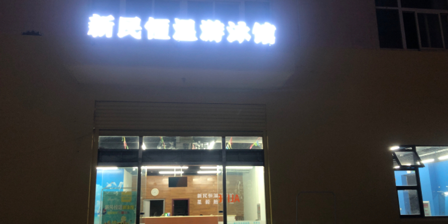 新明恒温游泳馆