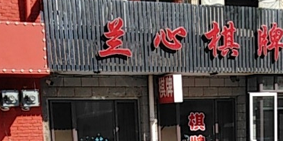 兰心麻将馆r