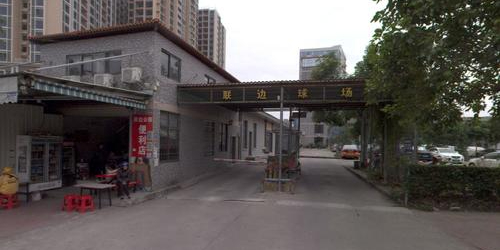 联边球场