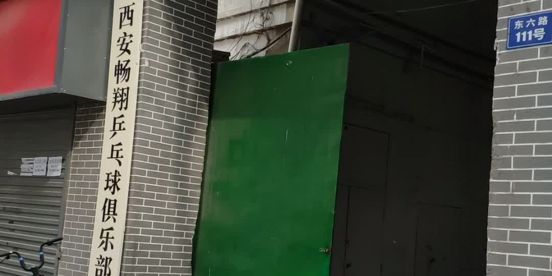 西安畅翔乒乓球。俱乐部(腾悦广场店)