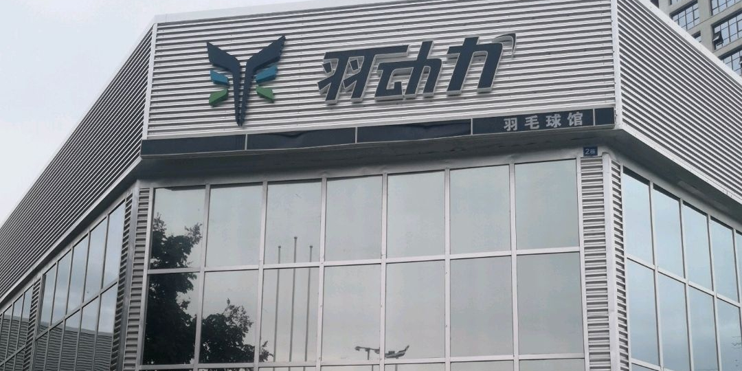 羽动力羽毛球馆