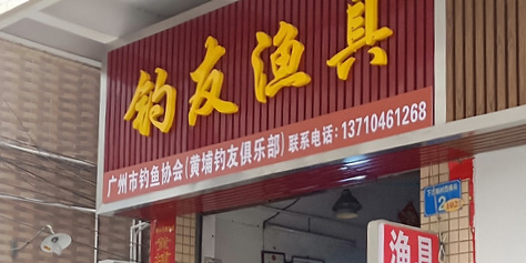 钓友钓具(港湾路东一街店)