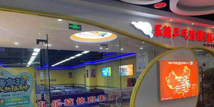 兵旋乒乓球(杭州拱墅店)