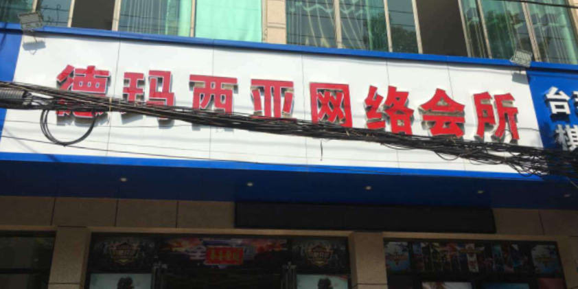 德玛西亚网络会所(万寿路店)