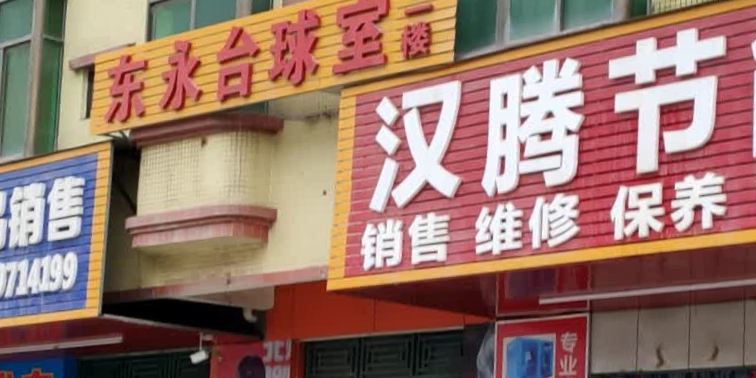东永台球室