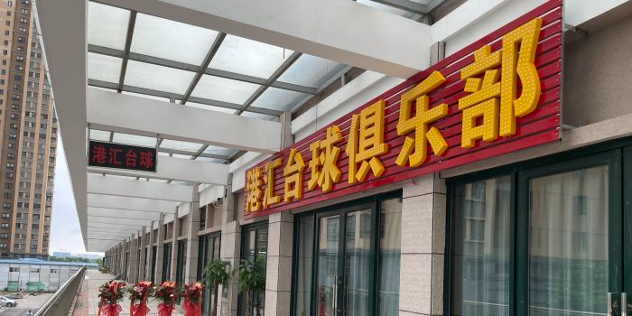 港汇台球者俱乐部(港汇中心城店)