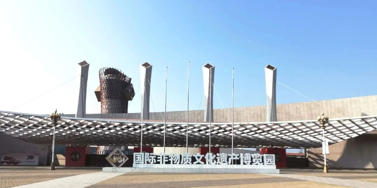 国际非物质文化遗产博览园