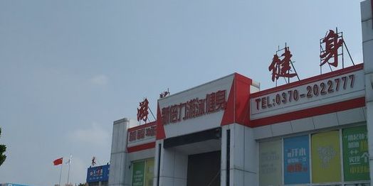 斯迈蕾又用健身(商丘新师范店)