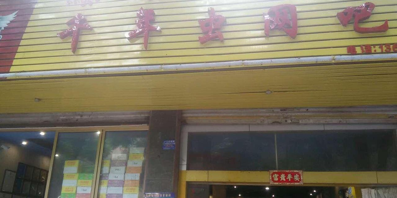 千年虫网吧(民航路店)