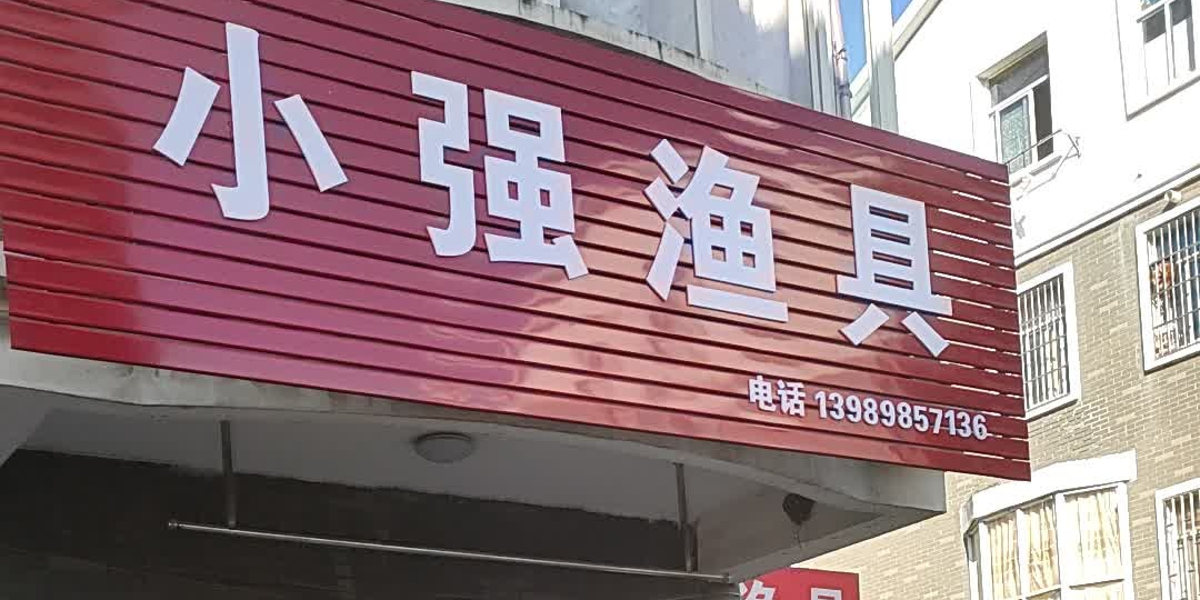 小强渔具店