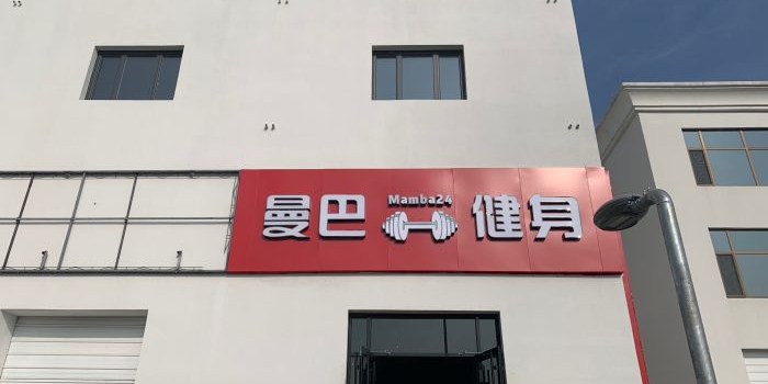 曼巴健身