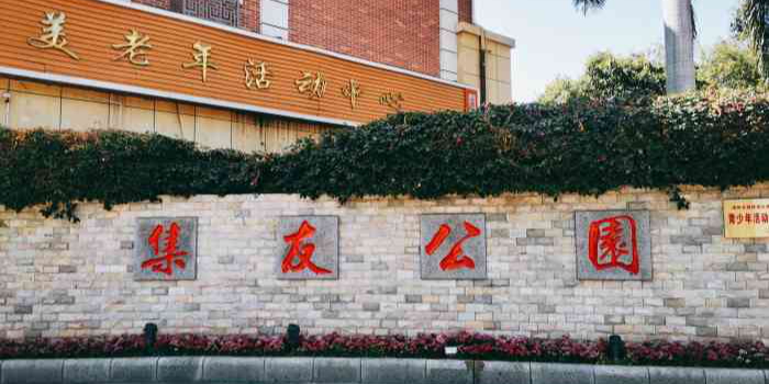 集友公园