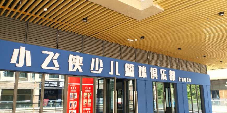 小飞侠少儿篮球俱乐部(仁和新城购物中心达州店)