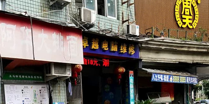 卓越电脑维修(瑞信大楼店)