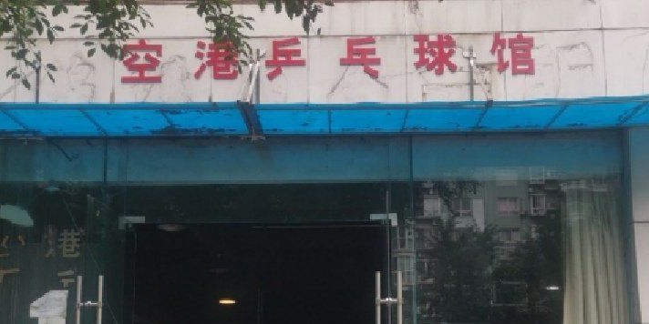 空港乒乓球馆