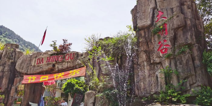 福清大明谷温泉村