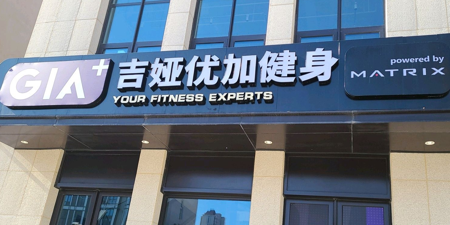 超越健身SURMOUNT PEAK(超越健身SURMOUNT PEAK店)