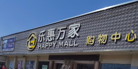 乐惠万家购物中心