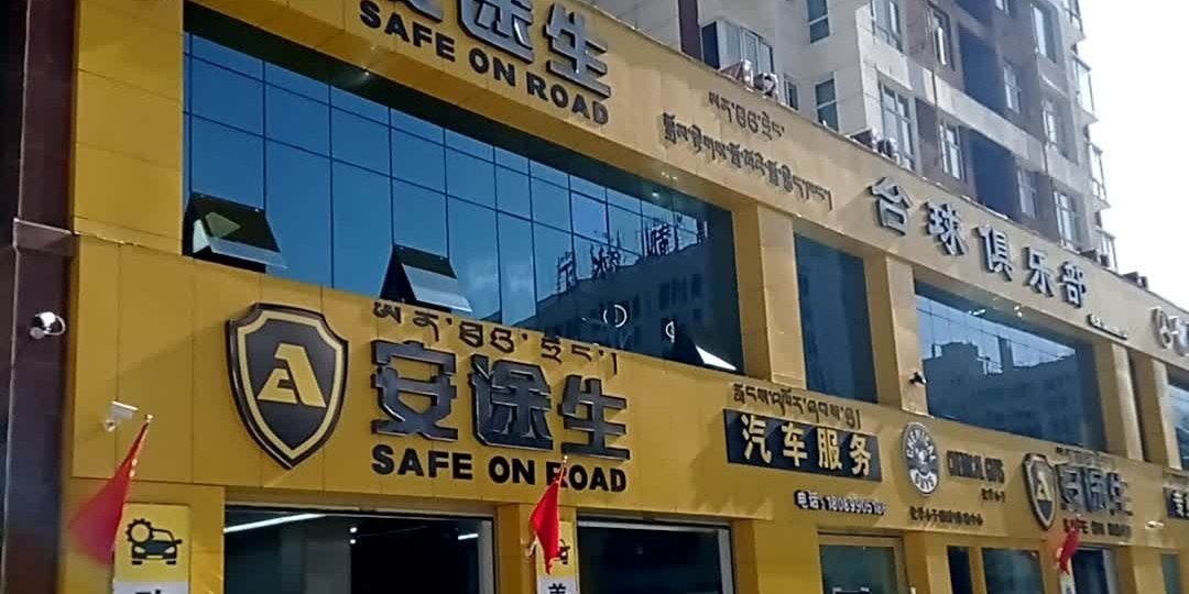 安涂生台球俱乐部