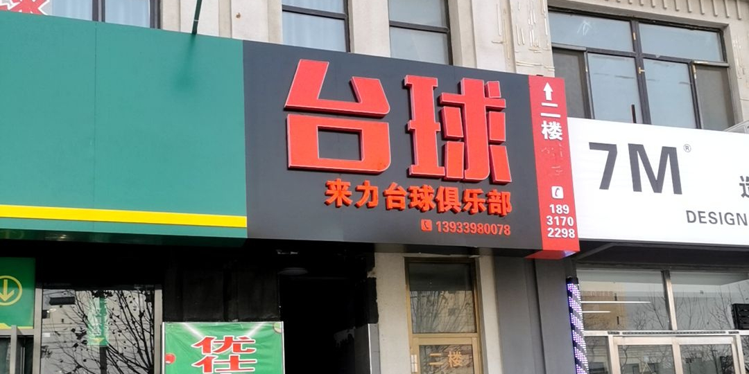 来力台球俱乐部0(众和嘉苑店)