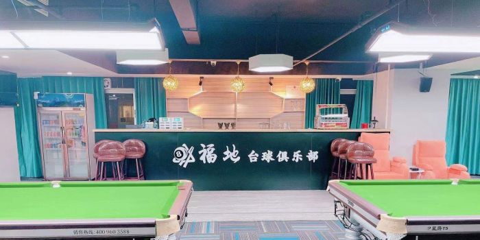 福地台球俱乐部
