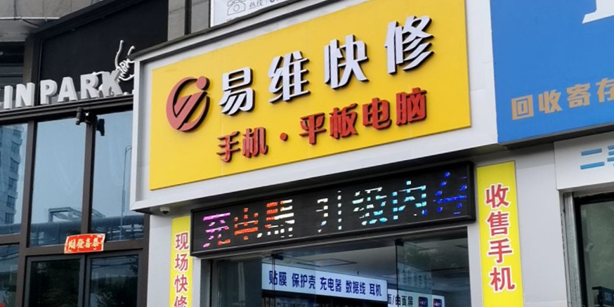 易维快修手机平板电脑