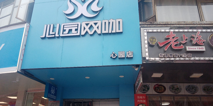 馨缘网咖(贵阳乌丹富康路店)