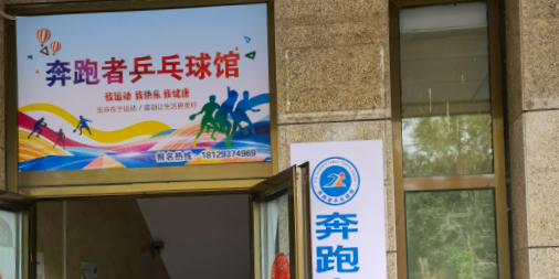 奔跑者乒球馆