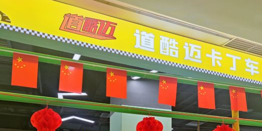 道酷迈。儿童卡丁车(北京房山印象城店)