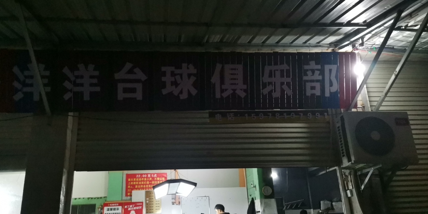 洋洋台球俱乐部
