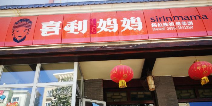 喜利妈妈锡伯族祖传菜谱