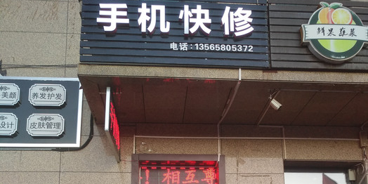 手机快修