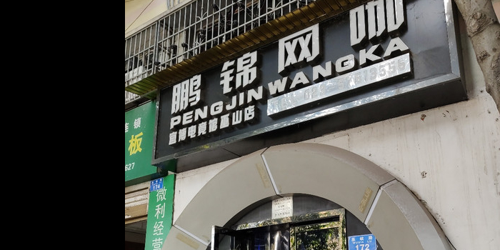 鹏锦网吧(巫山店)