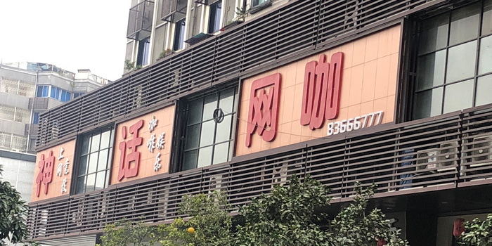 深化网咖(南街店)