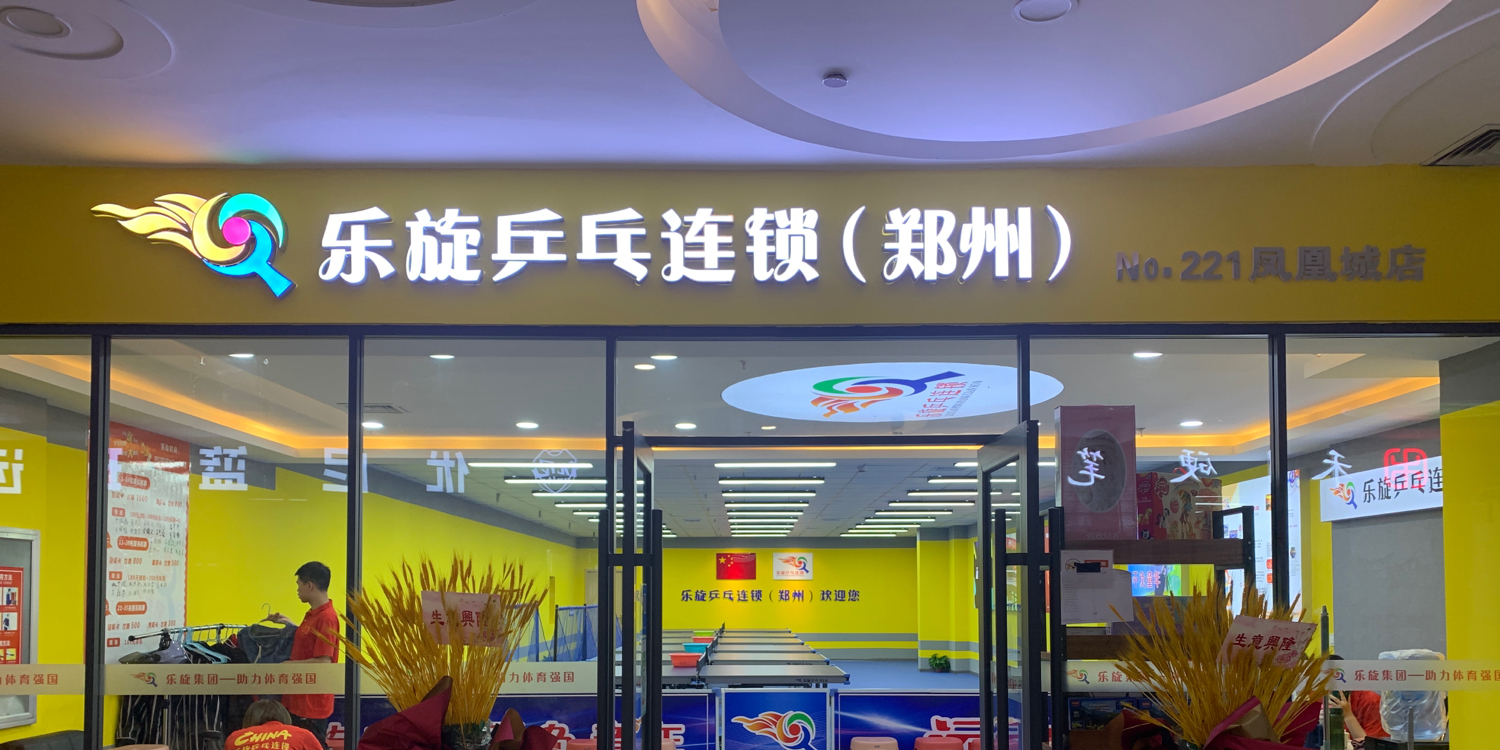 乐璇乒乓球(郑州凤凰城店)
