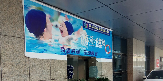 快鸟游泳健身俱乐部