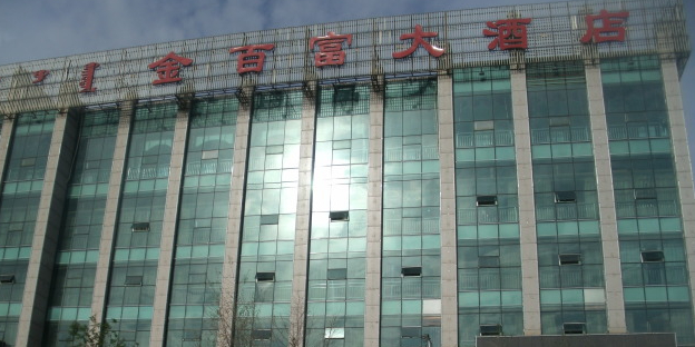金百富大酒店呼和浩特回民店