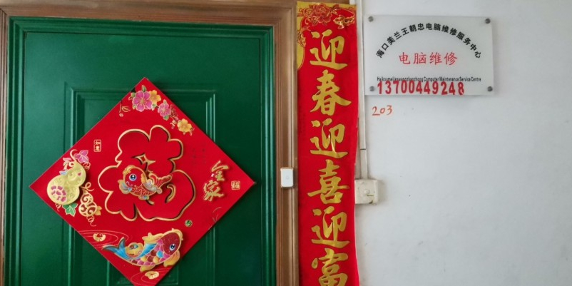 王朝忠电脑维修