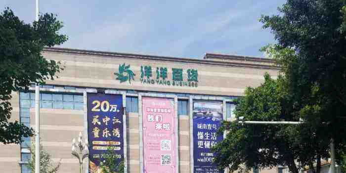 洋洋百货(中江店)