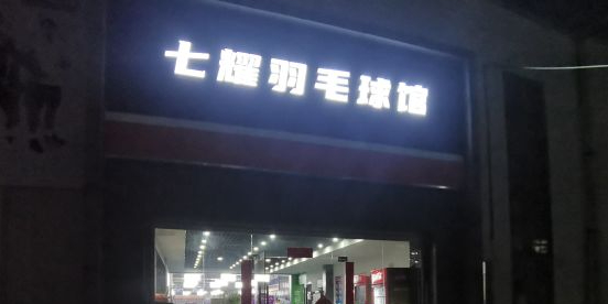 七耀羽毛球馆馆