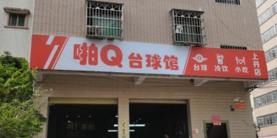 啪Q台球馆(上丹店)