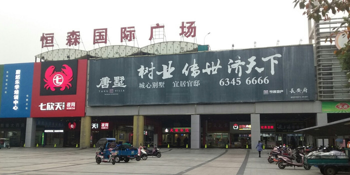 恒森国际广场