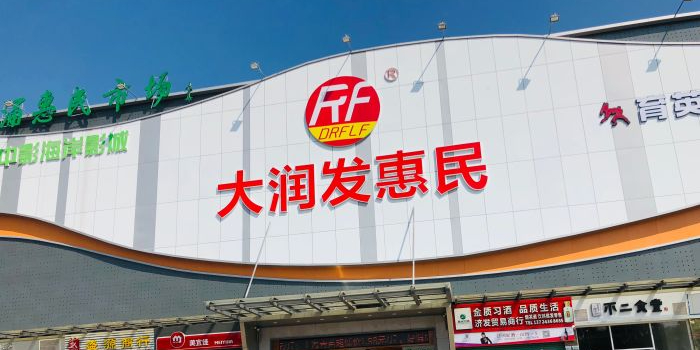 太润发惠民超市(葵新北路店)