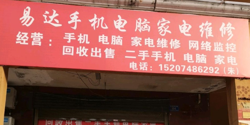 易达手机电脑家电维修