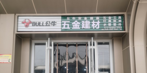 五金建材