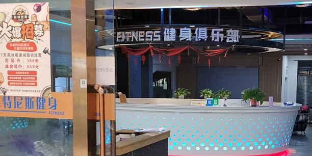 菲特尼斯健身马俱部(乌兰察布吾悦广场店)