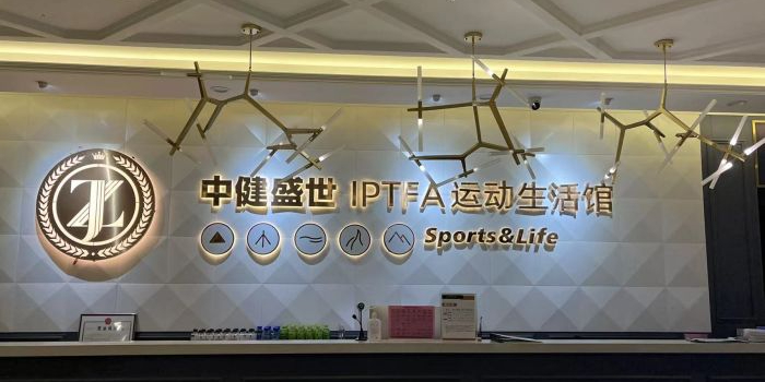 中健IPTFA运动健身生活馆(美乐城店))