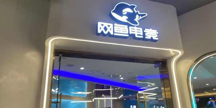 网鱼电竞西湖店