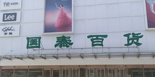 国泰百货(昌平店)